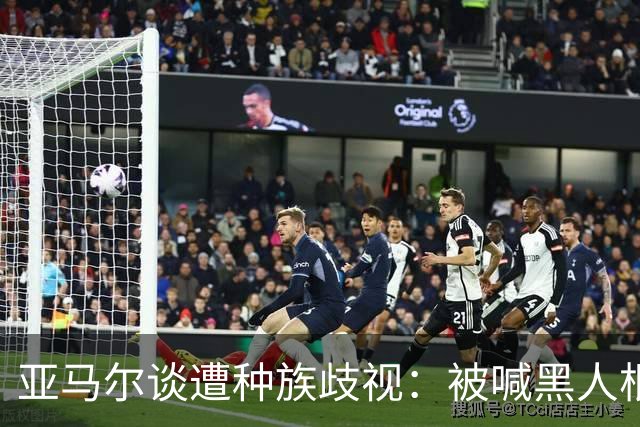 亚马尔谈遭种族歧视：被喊黑人根本不会刺痛我，我本身就是黑人