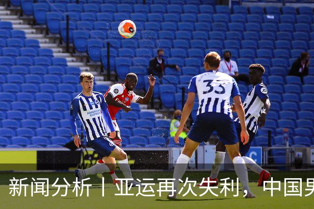 新闻分析丨亚运再次失利，中国男篮差距何在