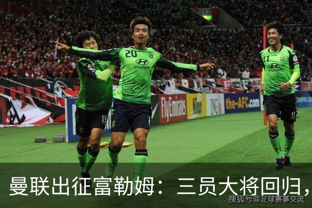 曼联出征富勒姆：三员大将回归，塞斯科缺席，卡里克回应帅位危机